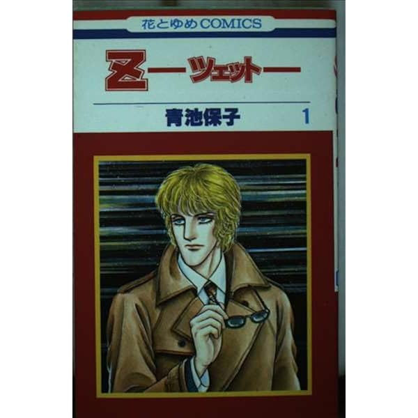 Z 完全版 | 青池 保子 |本 | 通販 | Amazon